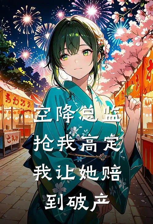 空降总监抢我高定，我让她赔到破产