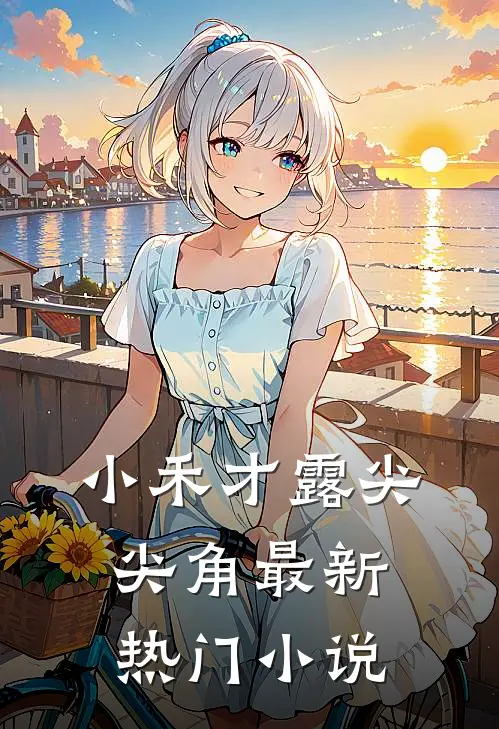小禾才露尖尖角最新热门小说