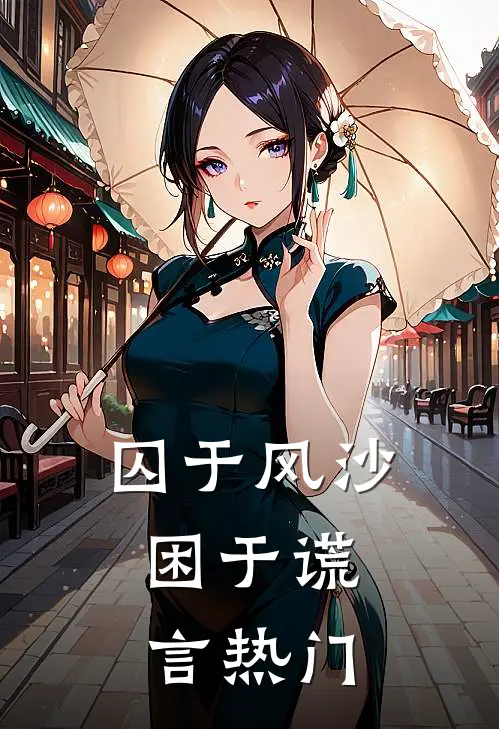 囚于风沙，困于谎言热门