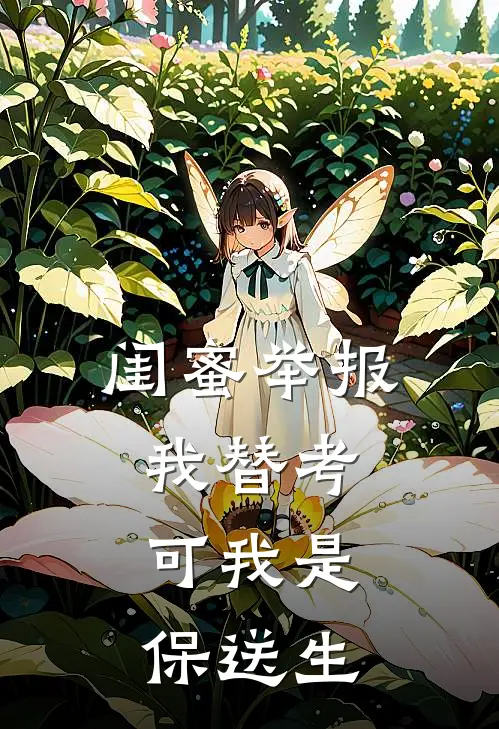 闺蜜举报我替考，可我是保送生