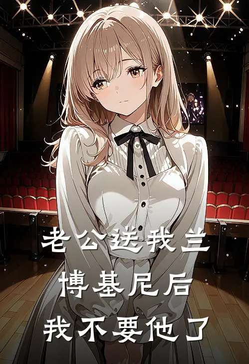 老公送我兰博基尼后，我不要他了
