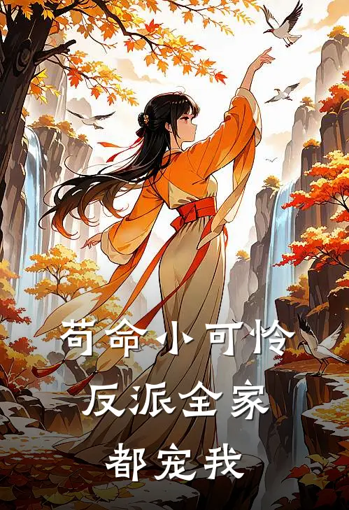 苟命小可怜：反派全家都宠我