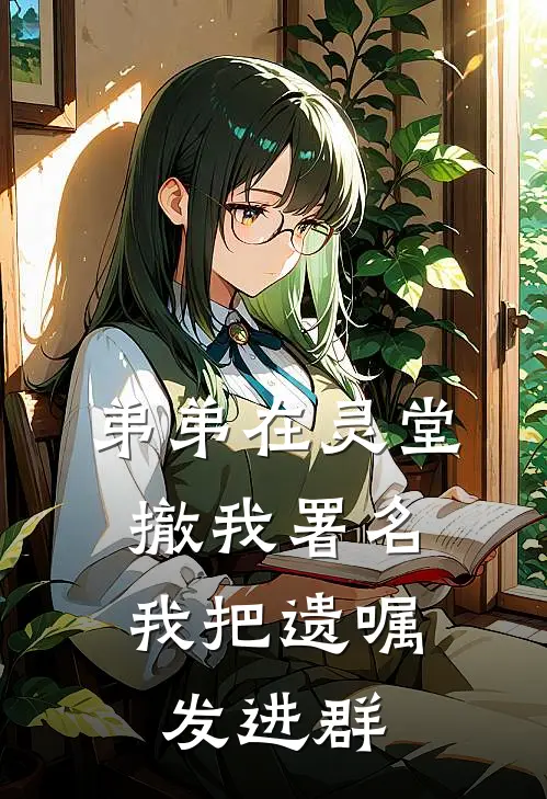 弟弟在灵堂撤我署名，我把遗嘱发进群