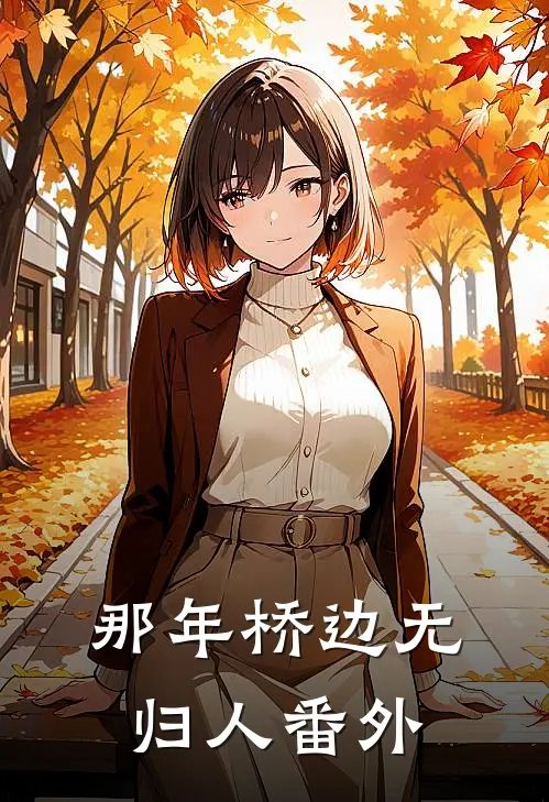 那年桥边无归人番外