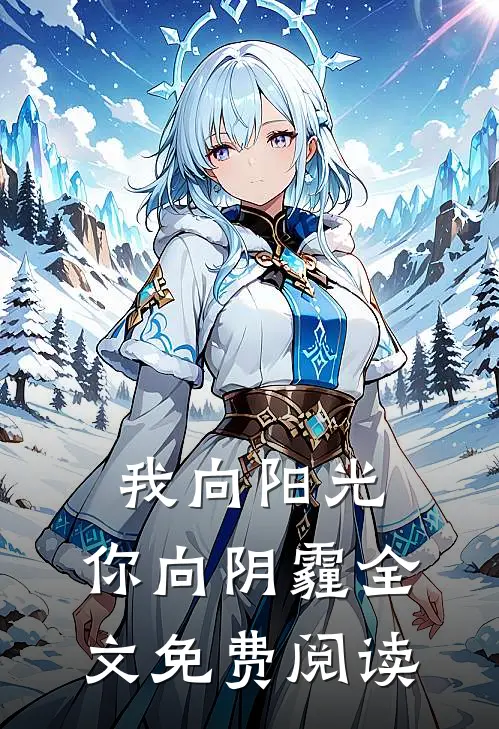 我向阳光，你向阴霾全文免费阅读