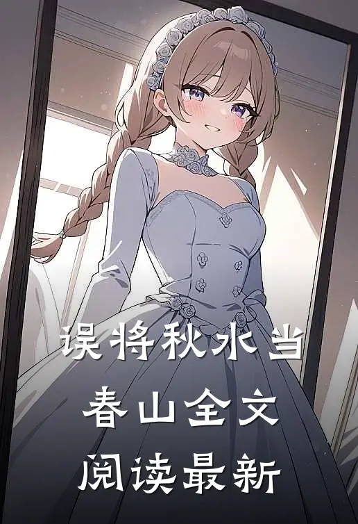 误将秋水当春山全文阅读最新