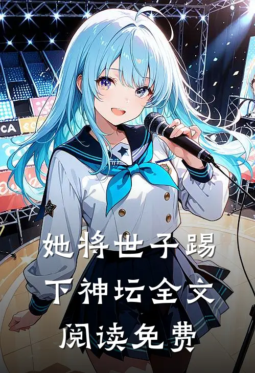 她将世子踢下神坛全文阅读免费