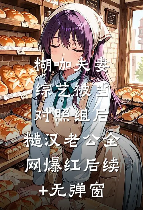 糊咖夫妻综艺被当对照组后，糙汉老公全网爆红后续+无弹窗