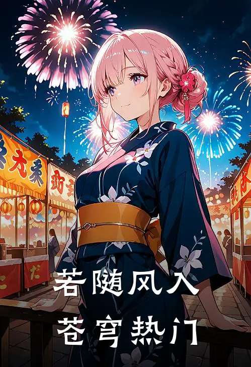 若随风入苍穹热门