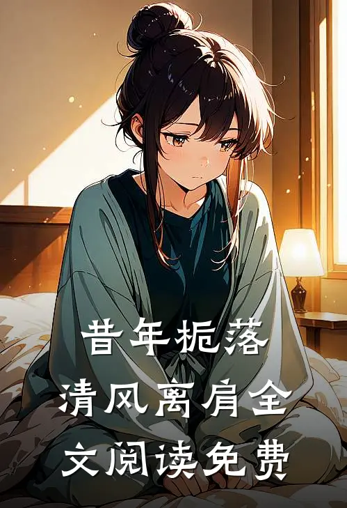 昔年栀落，清风离肩全文阅读免费