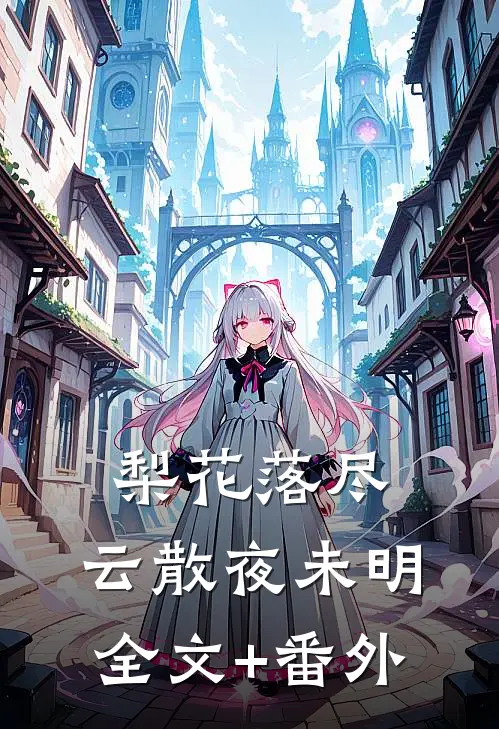 梨花落尽，云散夜未明全文+番外