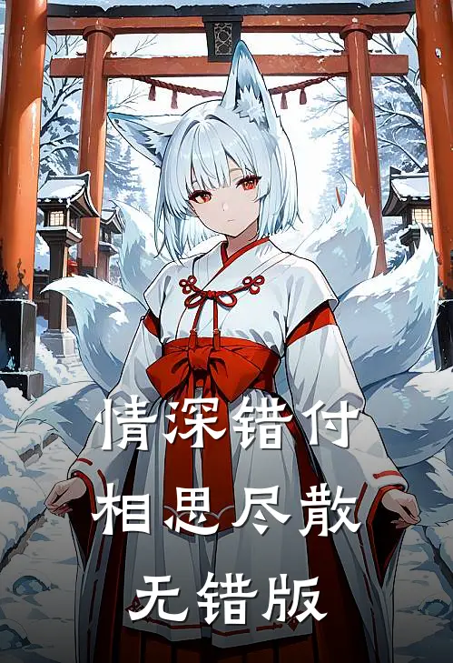 情深错付相思尽散无错版