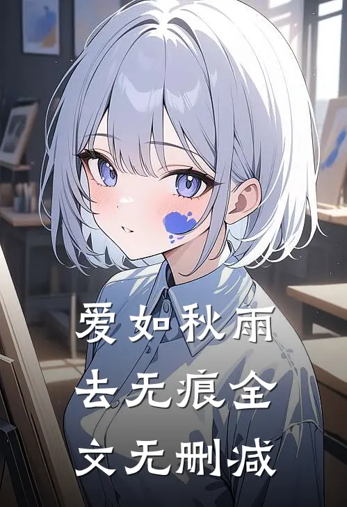 爱如秋雨去无痕全文无删减