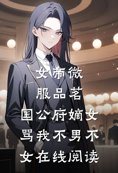 女帝微服品茗，国公府嫡女骂我不男不女在线阅读
