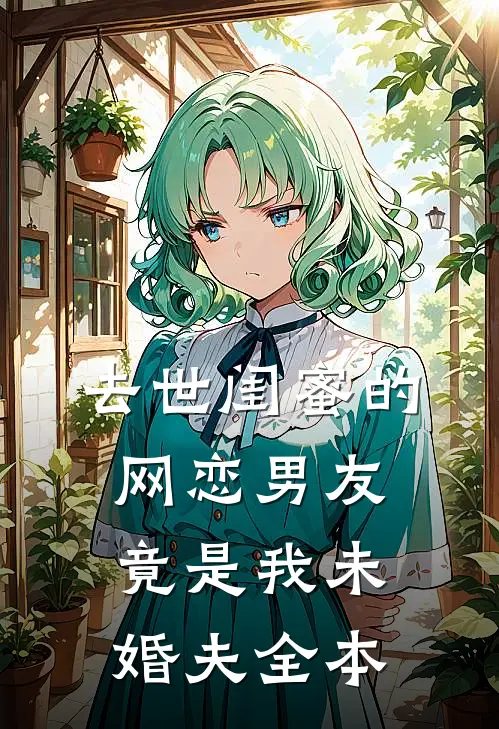 去世闺蜜的网恋男友竟是我未婚夫全本