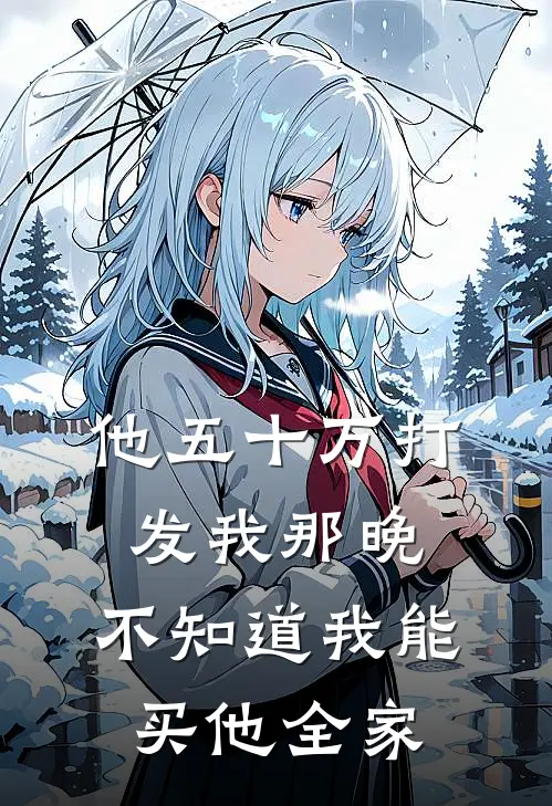 他五十万打发我那晚，不知道我能买他全家