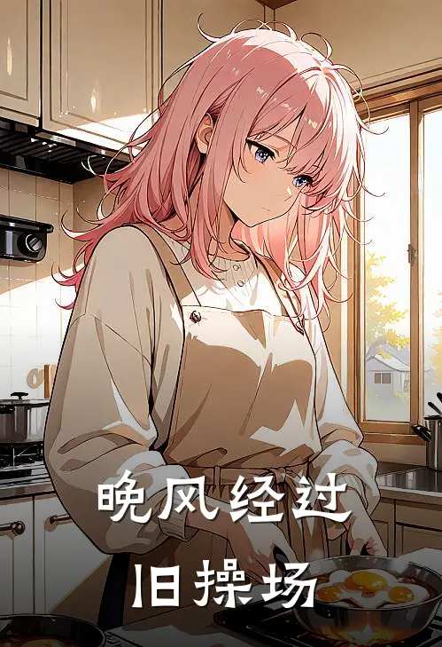 晚风经过旧操场