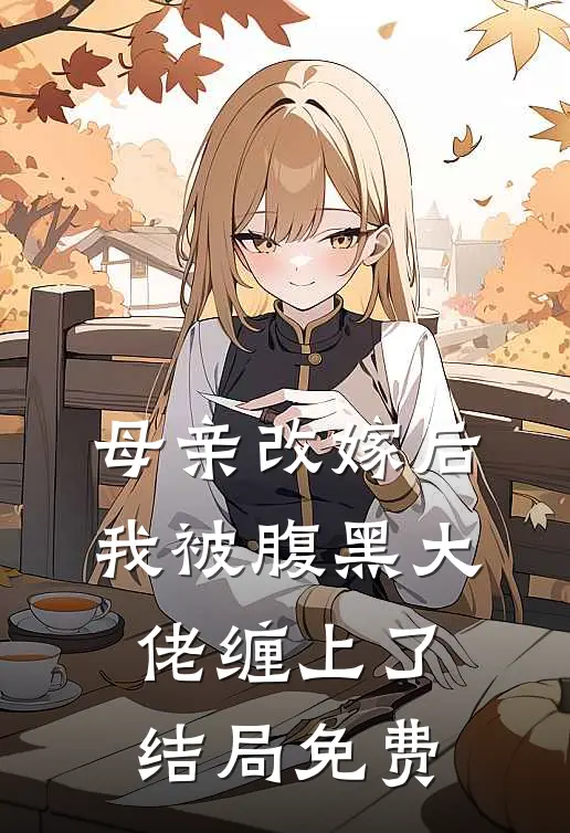 母亲改嫁后，我被腹黑大佬缠上了结局免费