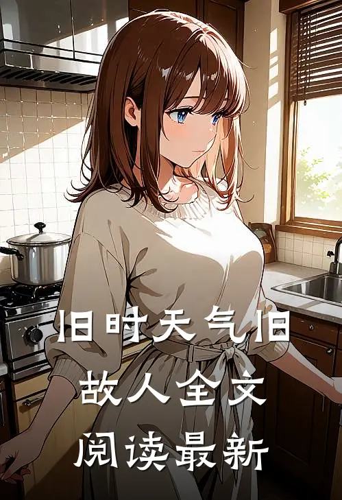 旧时天气旧故人全文阅读最新