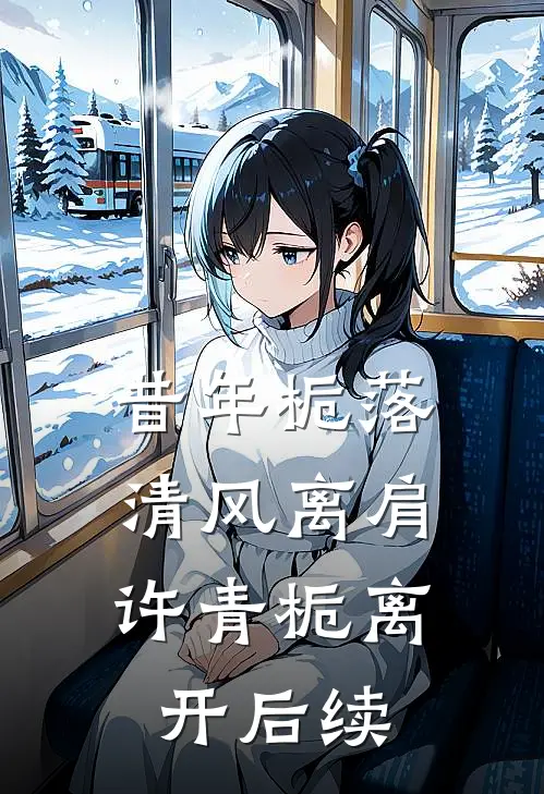 昔年栀落，清风离肩许青栀离开后续