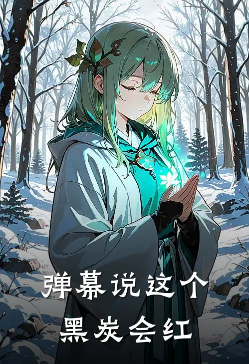弹幕说这个黑炭会红