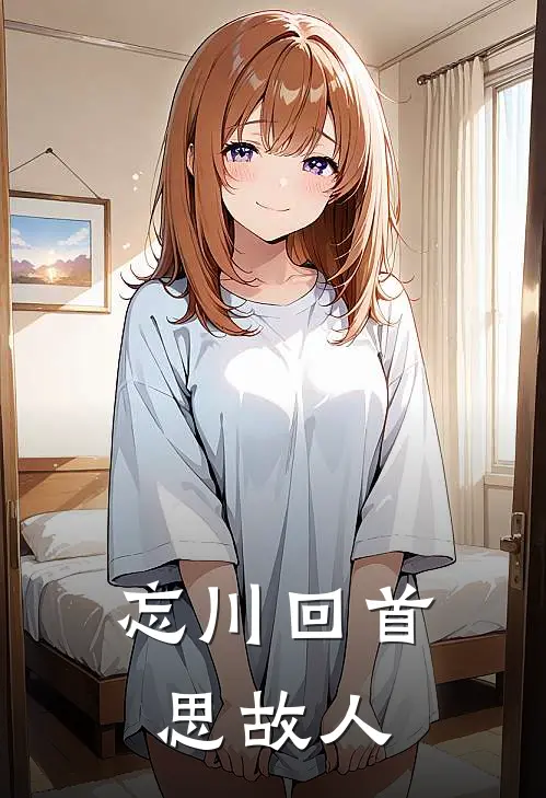 忘川回首思故人