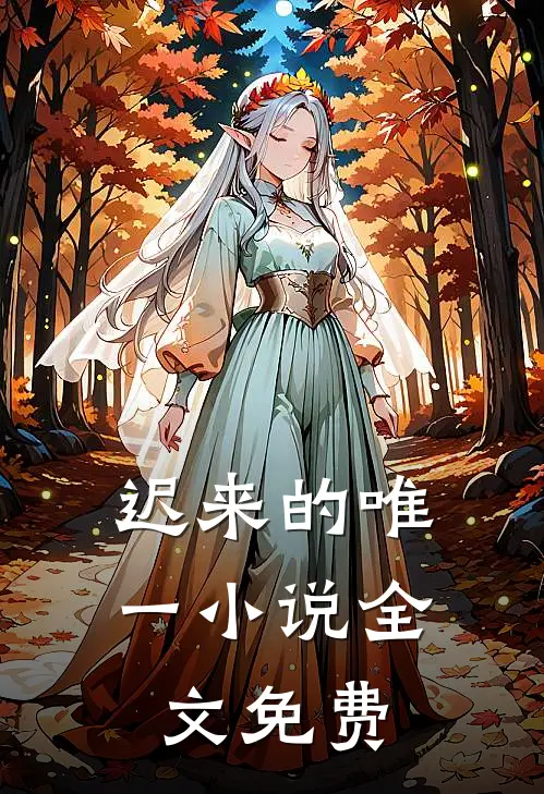 迟来的唯一小说全文免费