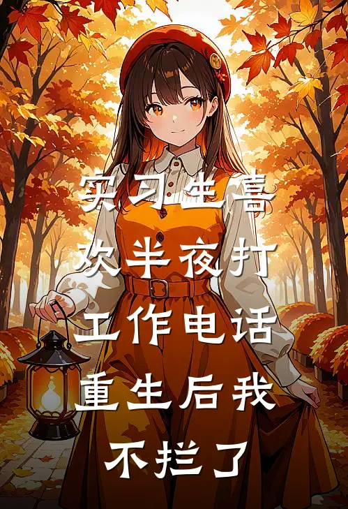 实习生喜欢半夜打工作电话，重生后我不拦了