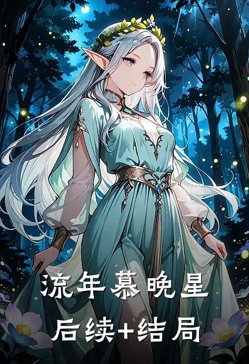 流年慕晚星后续+结局