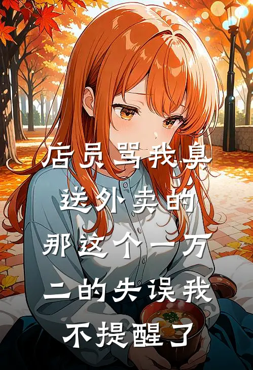 店员骂我臭送外卖的，那这个一万二的失误我不提醒了