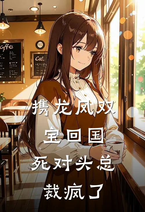 携龙凤双宝回国，死对头总裁疯了