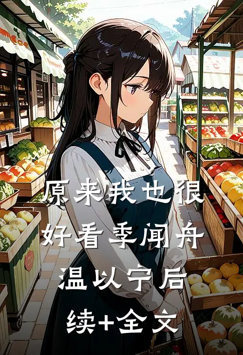 原来我也很好看季闻舟温以宁后续+全文
