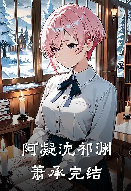 阿凝沈祁渊萧承完结