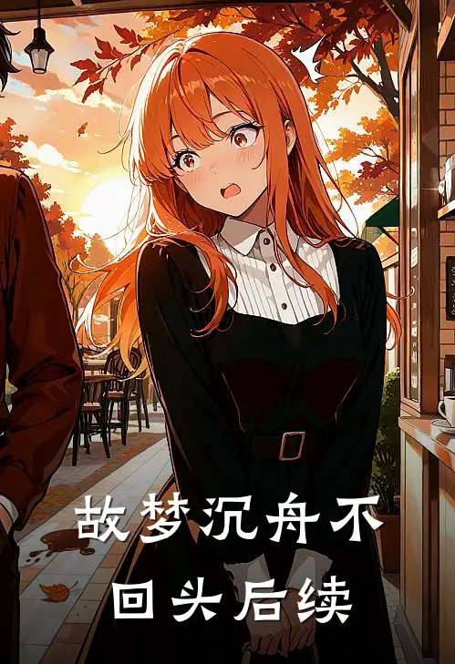 故梦沉舟不回头后续