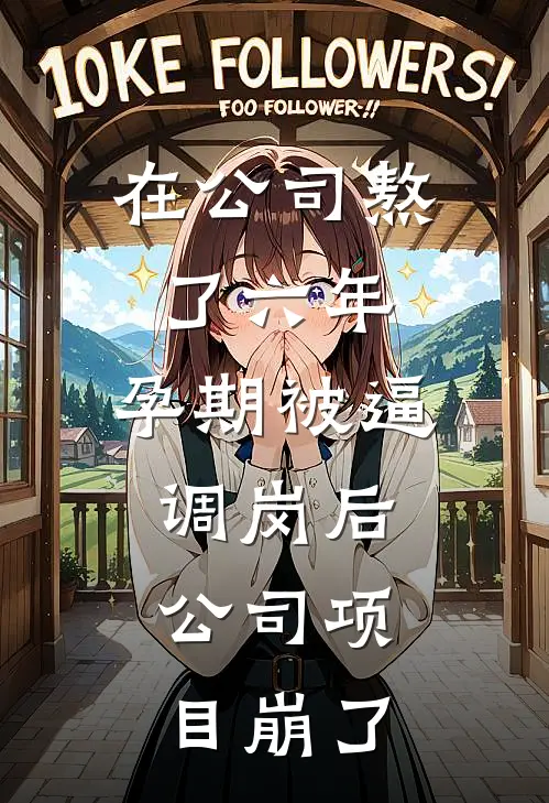 在公司熬了六年，孕期被逼调岗后，公司项目崩了