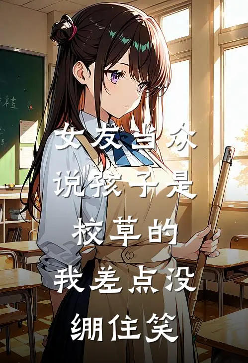 女友当众说孩子是校草的，我差点没绷住笑