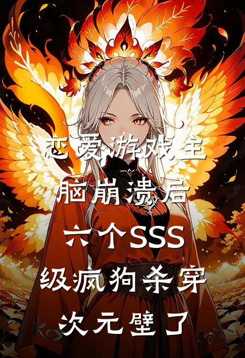 恋爱游戏主脑崩溃后，六个SSS级疯狗杀穿次元壁了