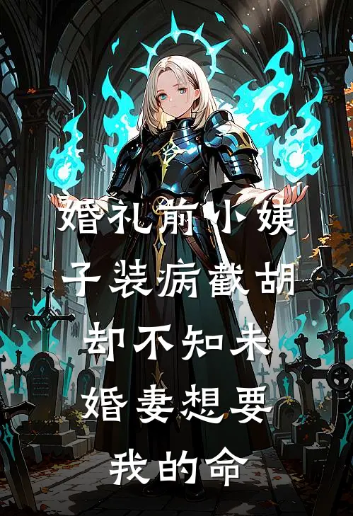 婚礼前小姨子装病截胡，却不知未婚妻想要我的命