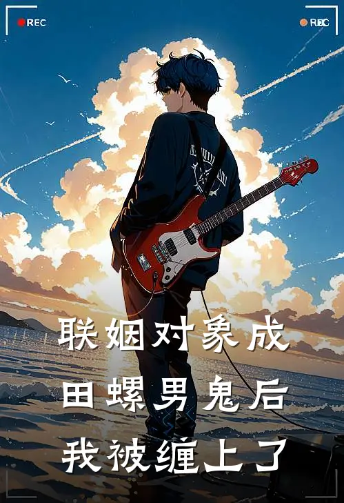 联姻对象成田螺男鬼后，我被缠上了