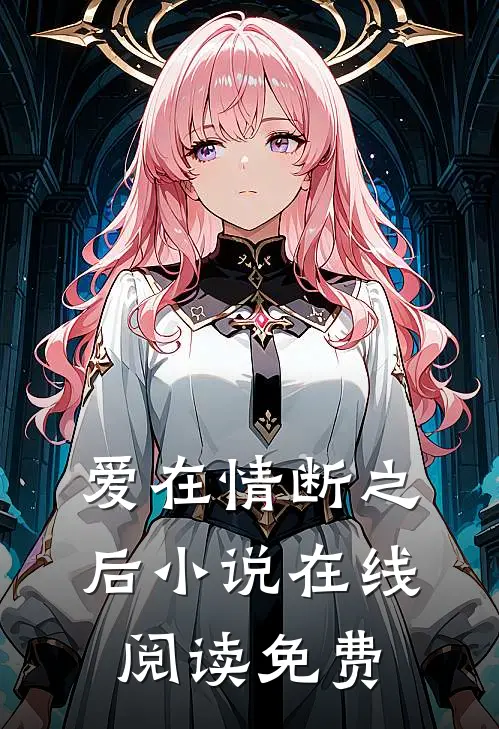 爱在情断之后小说在线阅读免费