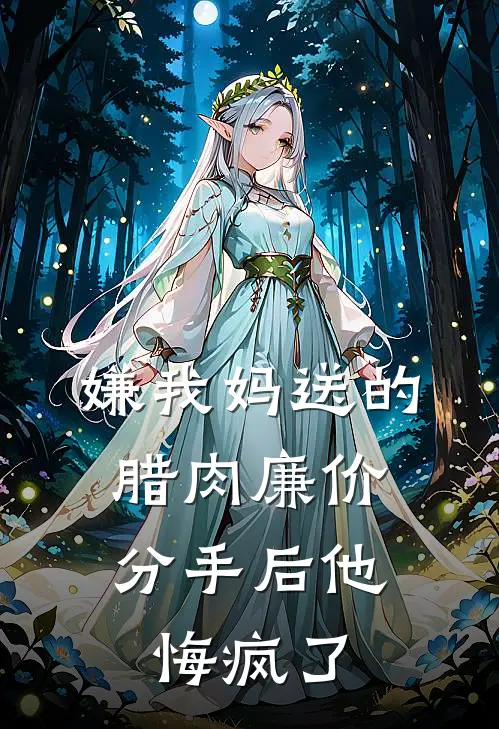 嫌我妈送的腊肉廉价，分手后他悔疯了
