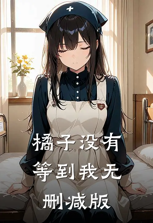 橘子没有等到我无删减版