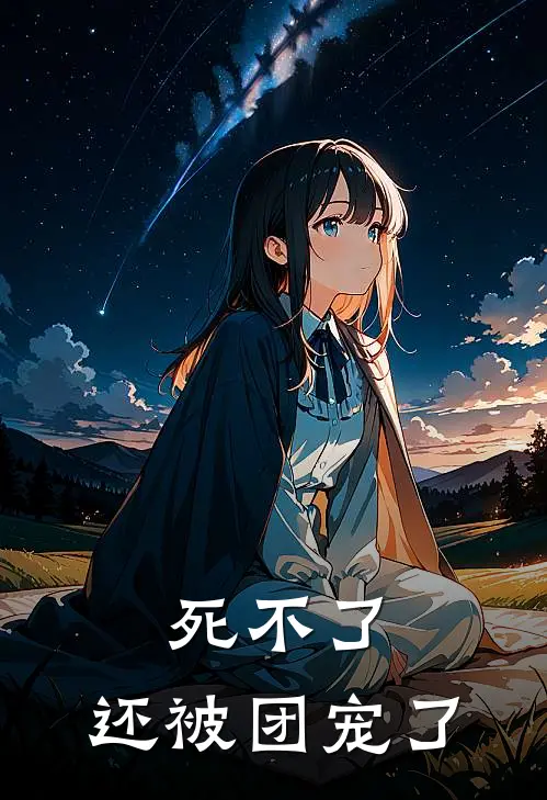 死不了，还被团宠了