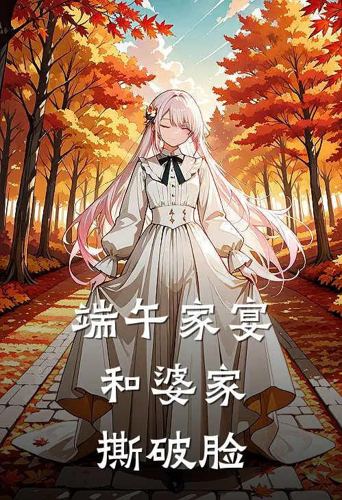 端午家宴，和婆家撕破脸