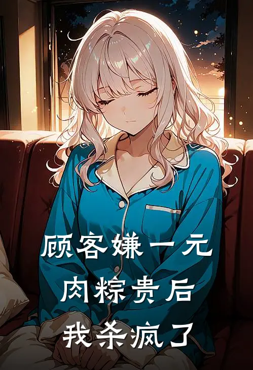 顾客嫌一元肉粽贵后，我杀疯了