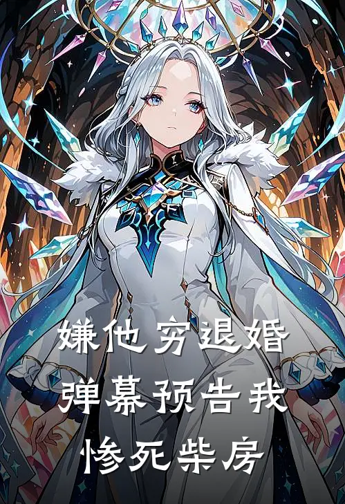 嫌他穷退婚，弹幕预告我惨死柴房