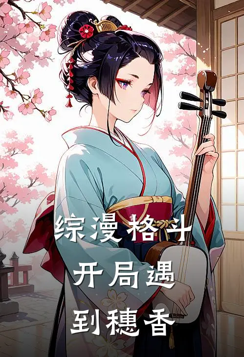 综漫格斗：开局遇到穗香