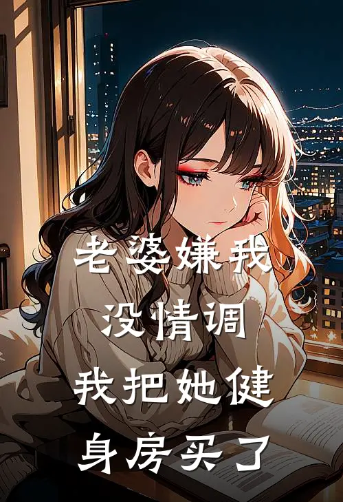 老婆嫌我没情调，我把她健身房买了
