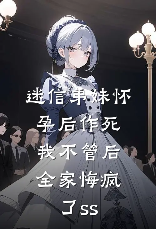 迷信弟妹怀孕后作死，我不管后，全家悔疯了ss