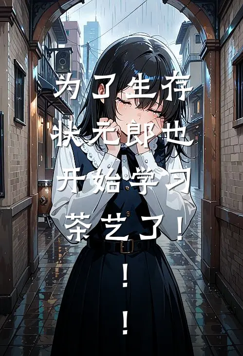 为了生存，状元郎也开始学习茶艺了！！！
